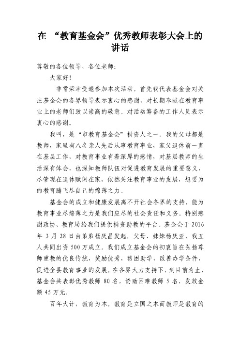 在“教育基金会”优秀教师表彰大会上的讲话