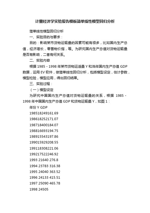 计量经济学实验报告模板简单线性模型回归分析