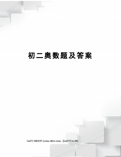 初二奥数题及答案