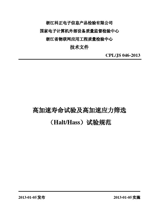 高加速寿命试验及高加速应力筛选(HaltHass)试验规范