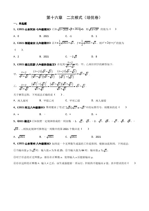 第十六章  二次根式(培优卷)(原卷版)