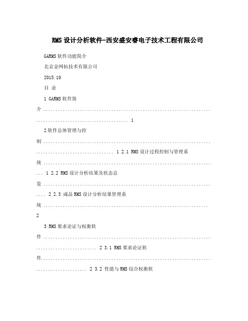 RMS设计分析软件-西安盛安睿电子技术工程有限公司