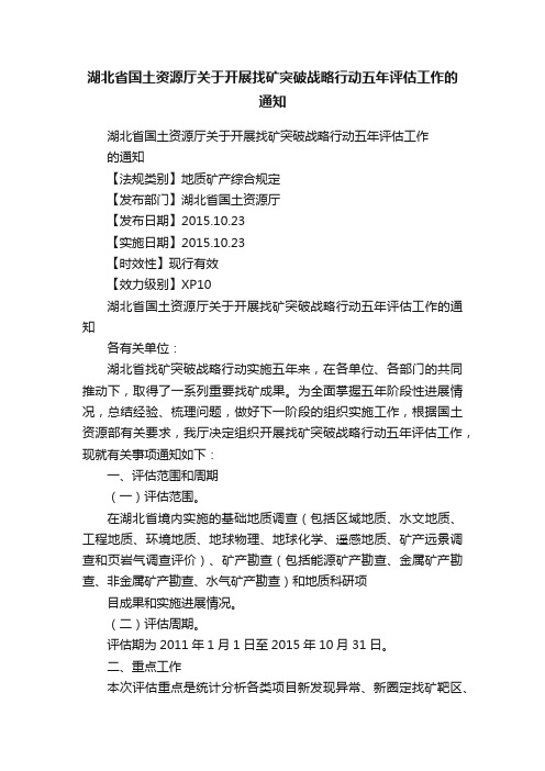 湖北省国土资源厅关于开展找矿突破战略行动五年评估工作的通知