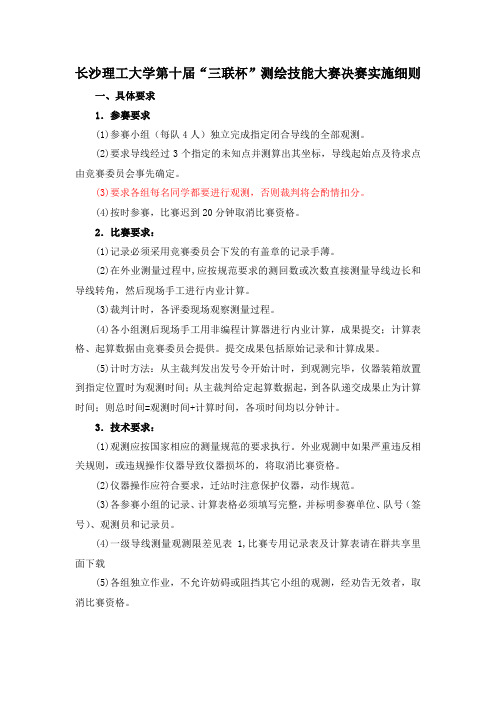 第十届测绘技能大赛决赛实施细则