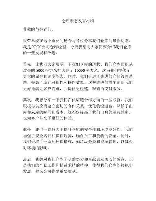 仓库表态发言材料