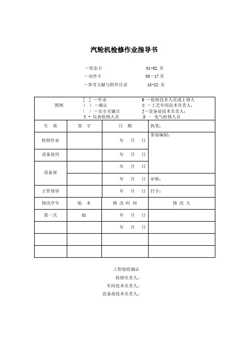 汽轮机检修作业指导书