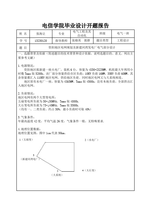 发电厂电气部分设计开题报告