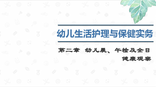 幼儿生活护理与保健实务最新版课件-第二章  幼儿晨、午检及全日健康观察第1节