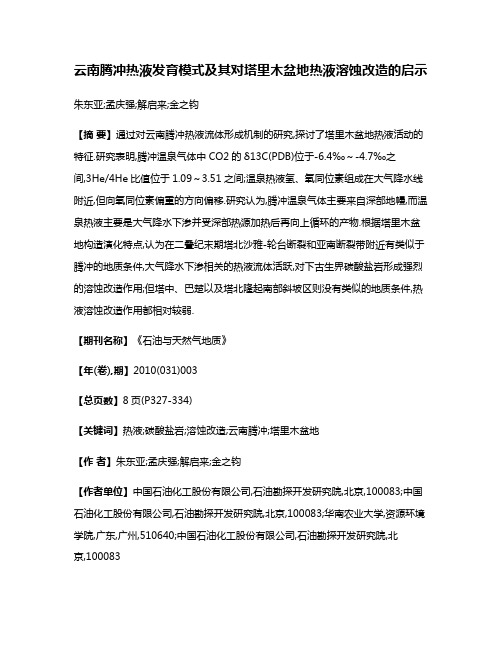 云南腾冲热液发育模式及其对塔里木盆地热液溶蚀改造的启示