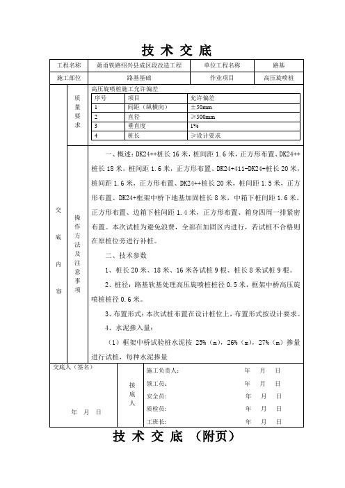 高压旋喷桩技术交底