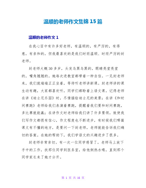 温柔的老师作文集锦15篇