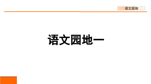 部编版五年级语文下册第一单元《语文园地一》(课件)