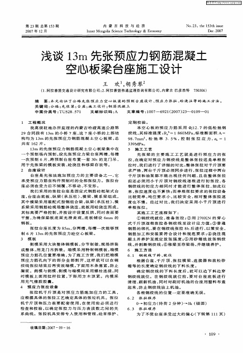 浅谈13m先张预应力钢筋混凝土空心板梁台座施工设计