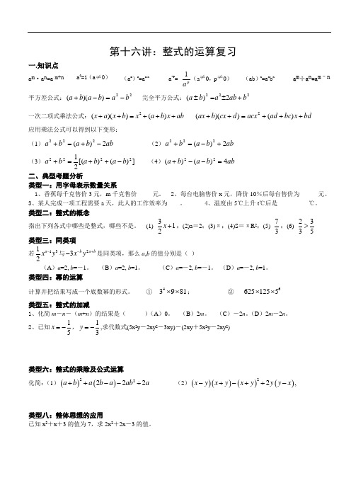 (完整word版)整式的运算考试题型复习专题