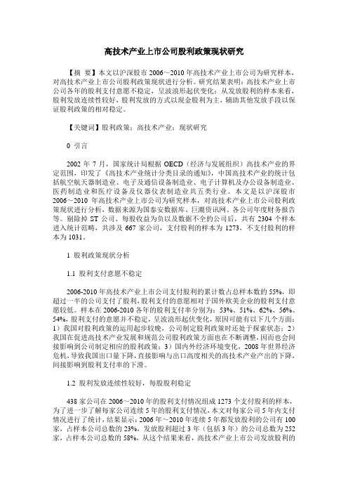 高技术产业上市公司股利政策现状研究