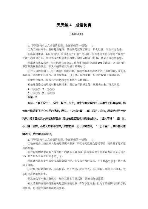 高考语文全程训练计划习题天天练+04+Word版含解析.doc