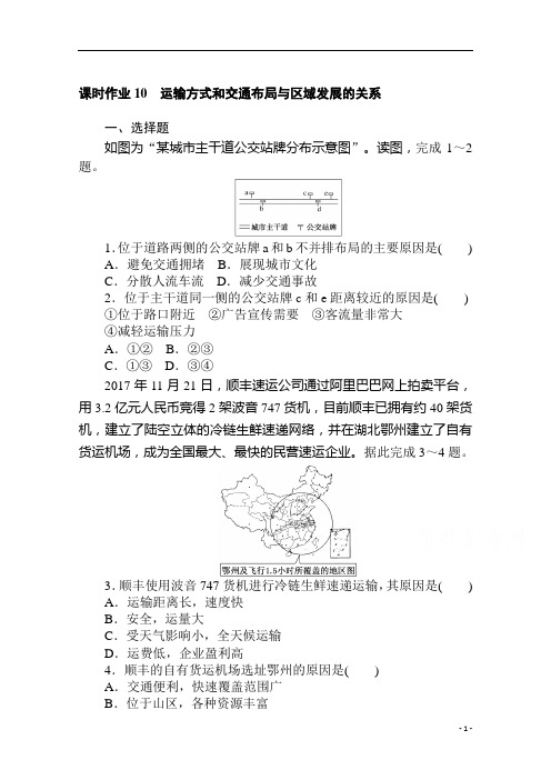 2021学年新教材地理中图版必修第二册课时作业 3.4 运输方式和交通布局与区域发展的关系