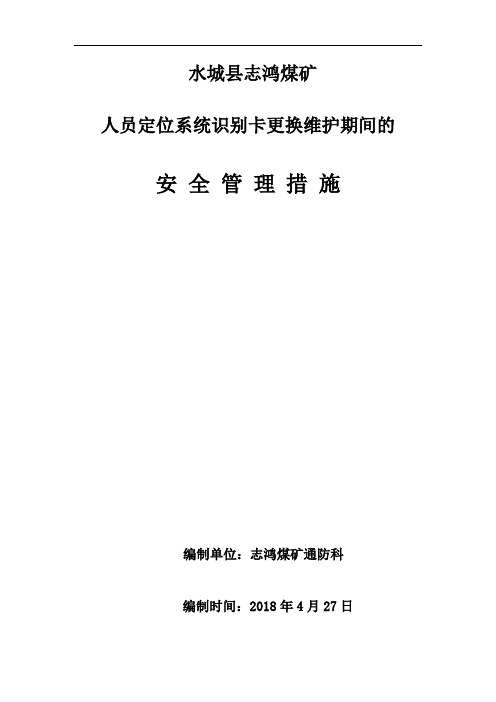 人员定位维修期间的安全技术措施