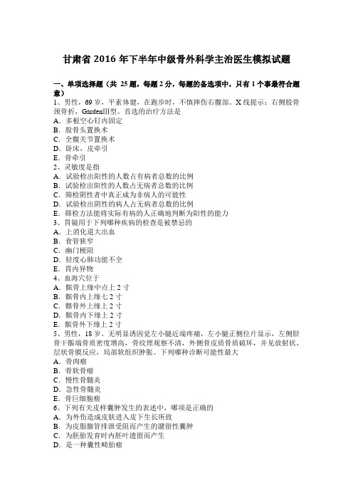 甘肃省2016年下半年中级骨外科学主治医生模拟试题