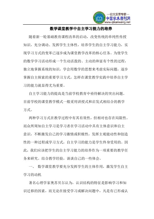 数学课堂教学中自主学习能力的培养