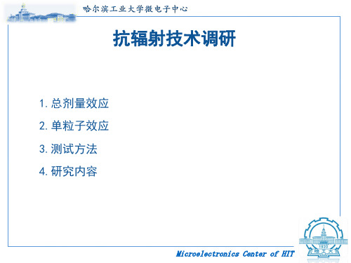 抗辐射技术调研