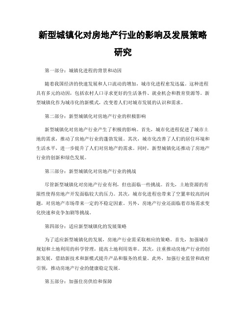 新型城镇化对房地产行业的影响及发展策略研究