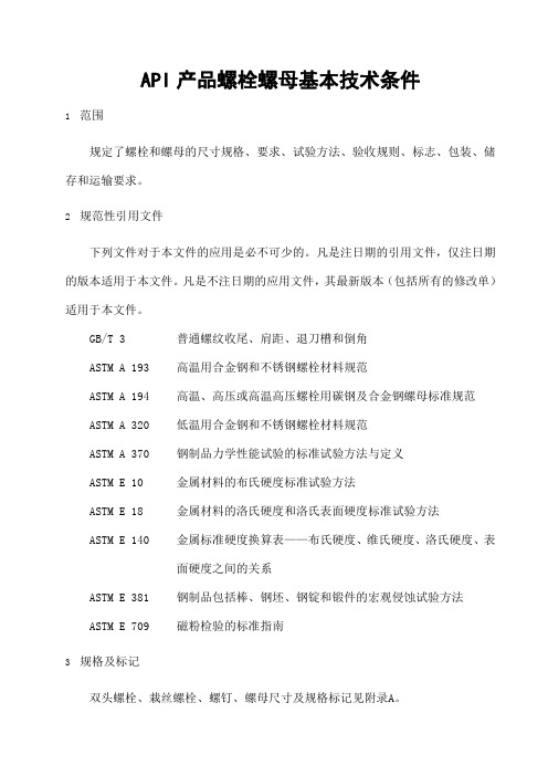 ASMEA和APIE螺栓螺母紧固件技术条件