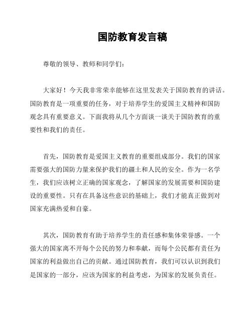 国防教育发言稿