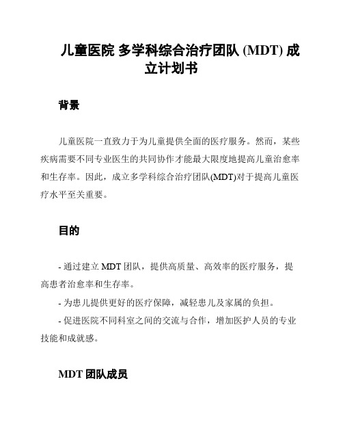 儿童医院 多学科综合治疗团队 (MDT) 成立计划书