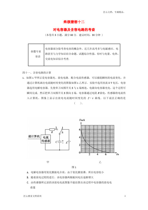 高考物理考前抢分(12)对电容器及含容电路的考查(含答案)