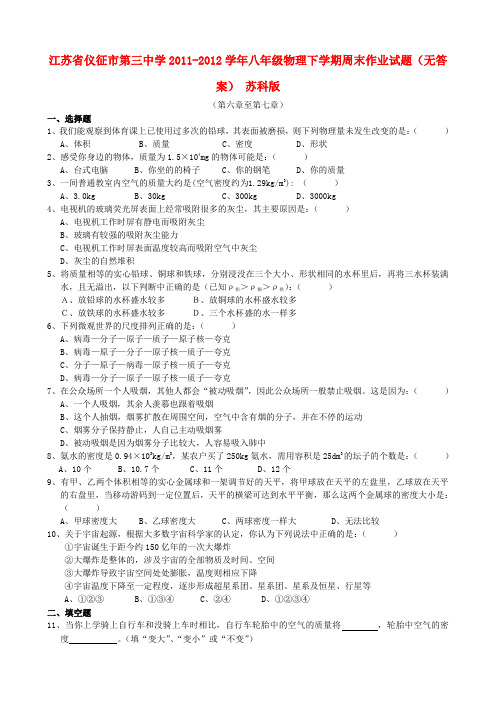 江苏省仪征市第三中学八年级物理下学期周末作业试题(无答案) 苏科版