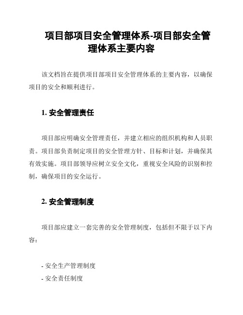 项目部项目安全管理体系-项目部安全管理体系主要内容