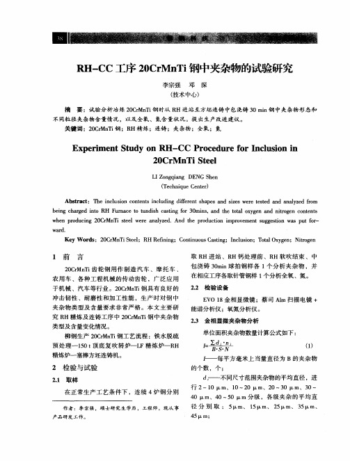 RH—CC工序20CrMnTi钢中夹杂物的试验研究