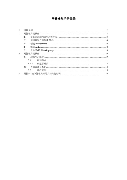 爱立信BRAS(SE800)网管中文操作手册