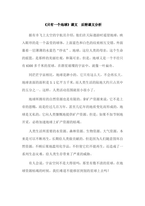 《只有一个地球》课文和课文分析