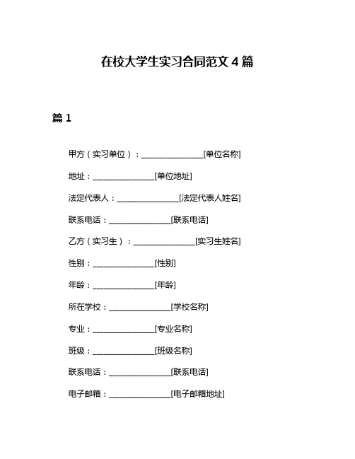 在校大学生实习合同范文4篇