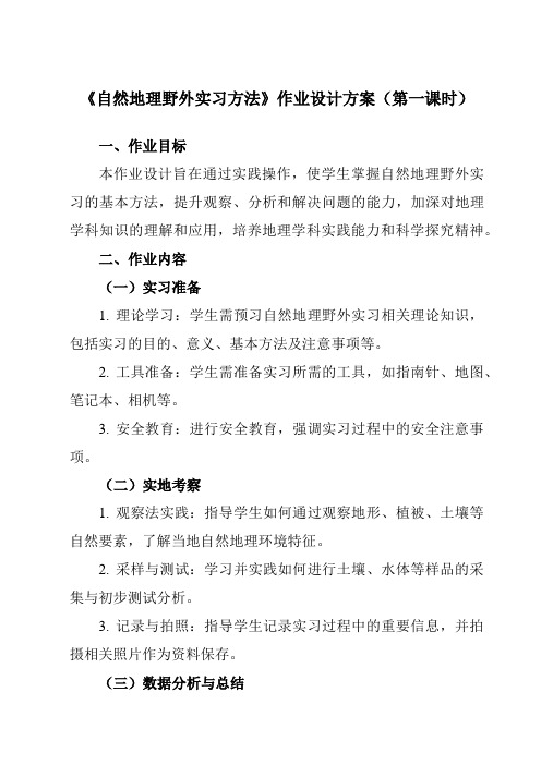 《第四章第一节自然地理野外实习方法》作业设计方案-高中地理中图19必修第一册