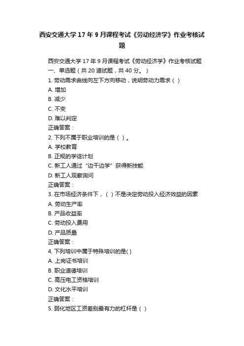 西安交通大学17年9月课程考试《劳动经济学》作业考核试题