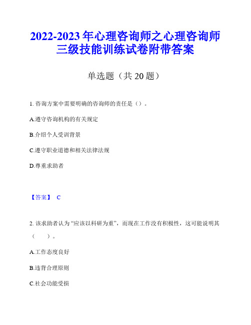 2022-2023年心理咨询师之心理咨询师三级技能训练试卷附带答案