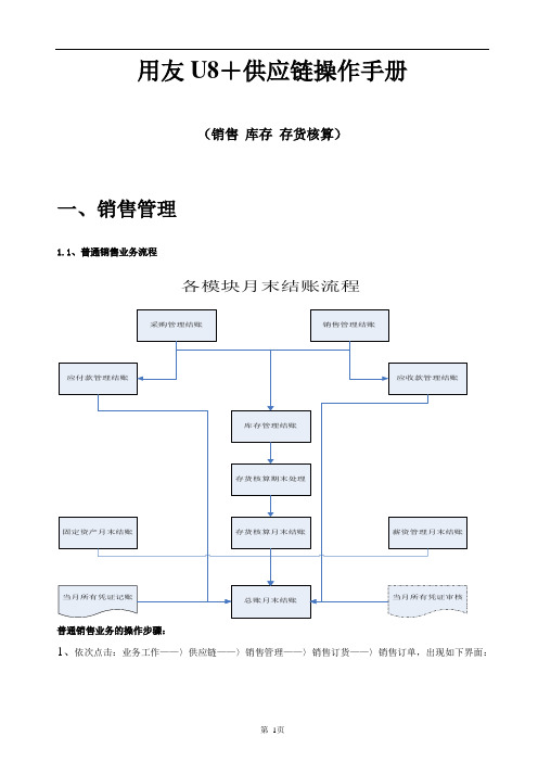 用友U8+供应链操作手册