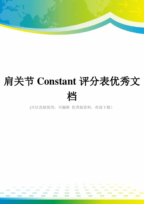 肩关节Constant评分表优秀文档