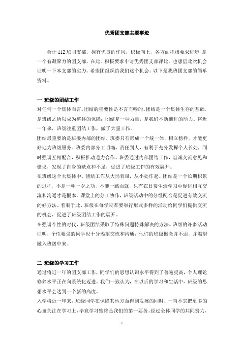 (2020年整理)优秀团支部主要事迹.doc