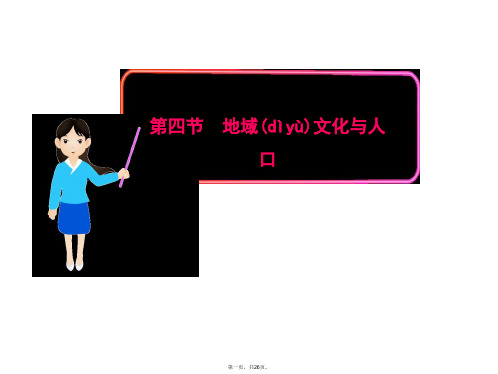 高中地理同步课件14地域文化与人口25张湘教版必修2