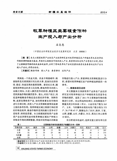 牧草种植区主要粮食作物生产投入与产出分析