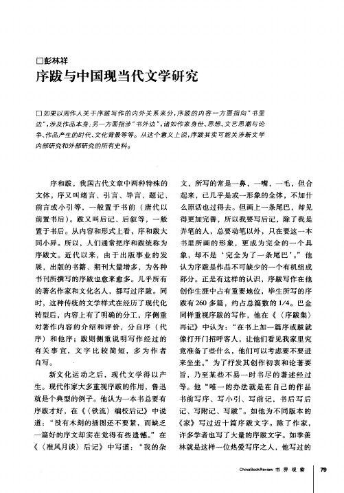 序跋与中国现当代文学研究