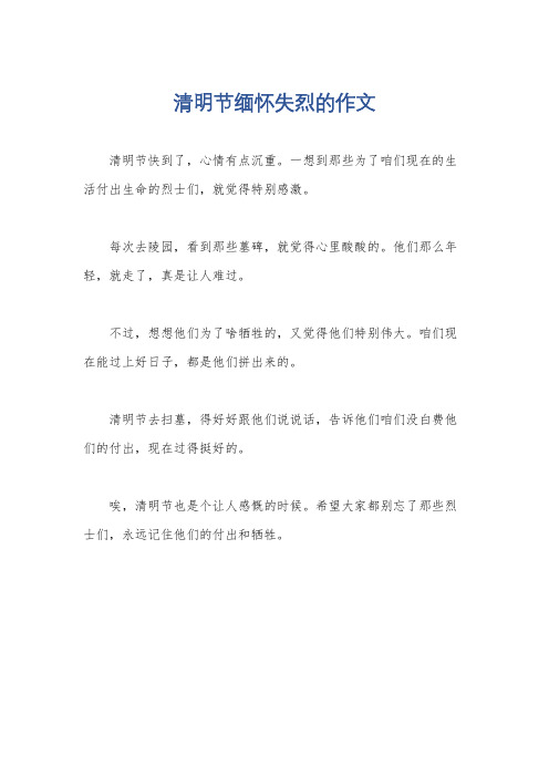 清明节缅怀失烈的作文