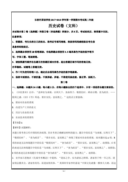 吉林省长春外国语学校2017-2018学年高二上学期期末考试历史---精校Word解析版答案全