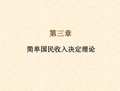 第三章+简单国民收入决定理论