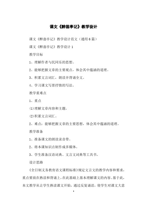 课文《醉翁亭记》教学设计
