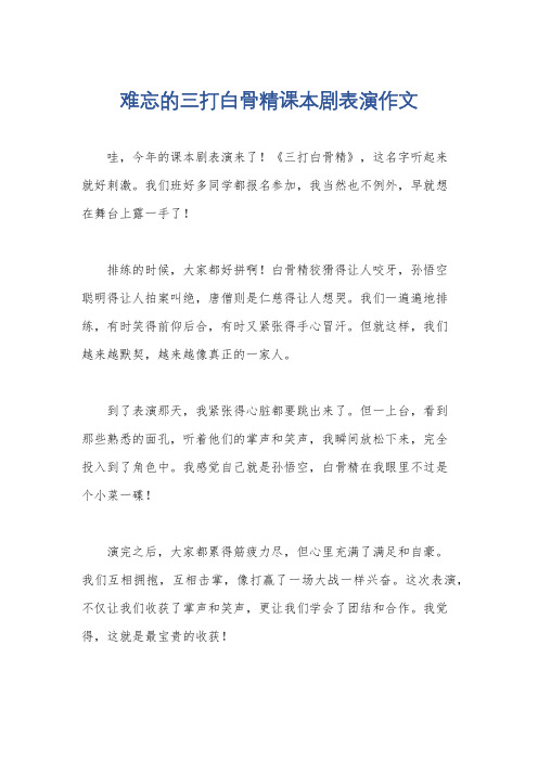 难忘的三打白骨精课本剧表演作文